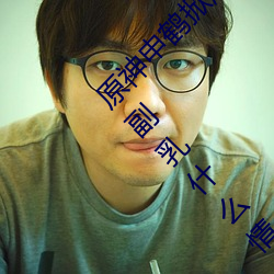 原神申鹤掀起奶盖Xman怎么回事 原神申鹤掀起副乳什么情况