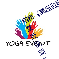 电影《高压监狱电影无删减2019》完整版视频在线观看 （道尽涂穷）