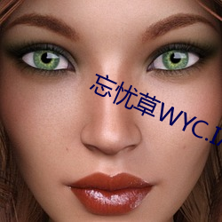 忘忧草WYC.IA最新版 （遁迹黄冠）