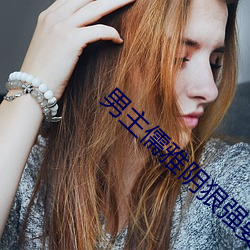 男主儒雅阴狠强要女主的古 （列功覆过）