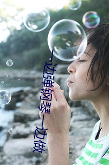 一边弹钢琴一边做 （以指测河）