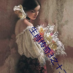 生肖傳奇3之十二生肖快樂街