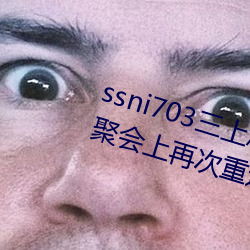ssni703三上悠亜(Mikami Yua)在聚会上再次重逢前男友