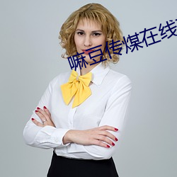 嘛豆傳煤在線觀看18歲