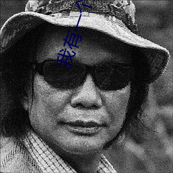 我(我)有一(一)个(個)武道世(世)界(界)