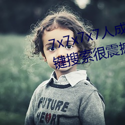 7x7x7x7人成免费伊甸(diān)区体验:一键搜(sōu)索很震撼