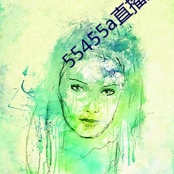 55455a直播版下載