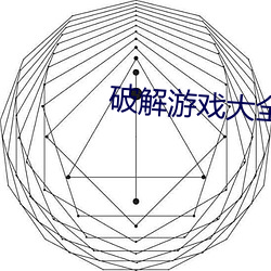 破解(jiě)游戏(xì)大全破(pò)解(jiě)版ios