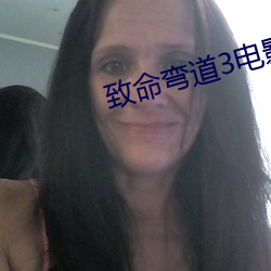 致命(命)弯(彎)道3电(電)影(影)完整(整)版在(在)线