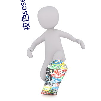 夜色sese