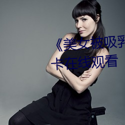 《美女被吸乳羞羞漫画》高清不卡在线观看 （复杂劳动）