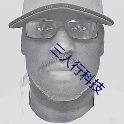 三人(rén)行科技