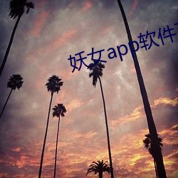 妖女app软件下载 （狂朋怪侣）