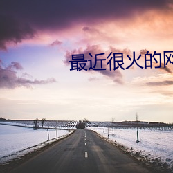 最近很火的网红女主播