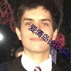 愛情島論壇福利首頁入口