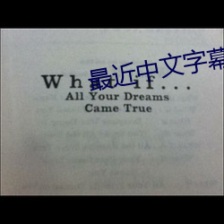 最近(jìn)中文字幕(mù)大全免费