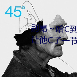 别昂～哈C到高C了不行 没带罩子让他C了一节课故事