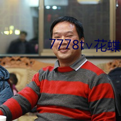 7778t∨花蝶官网(網)