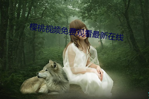 樱桃视频免费观看最新在线 （诗风