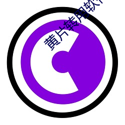 黄片(piàn)转用软(ruǎn)件下载