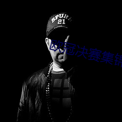 欧(ōu)冠决赛(sài)集锦