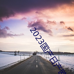 2023国产日产欧产精品 （轻歌曼舞）