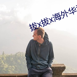 拔x拔x海外华为永人免费 （雕虫小巧）