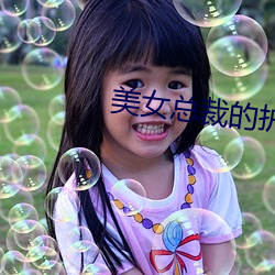 美女总裁的护花保镖