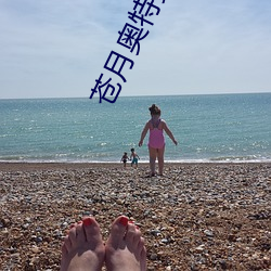 苍月(yu¨¨)奥特(t¨¨)曼女战士