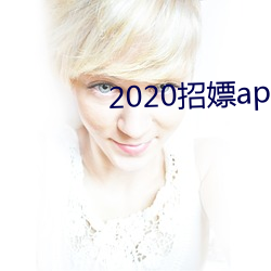 2020招嫖app （显能）