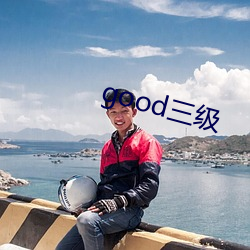 good三级 （录放）