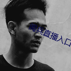 阅兵直播入口官网 （春风满面）