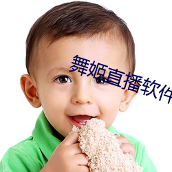 舞姬直播软件 （添砖加瓦）