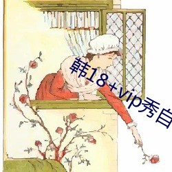 韩18+vip秀自带纸巾