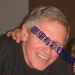 哪里(裏)有彩(彩)虹告诉我