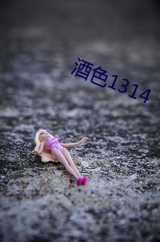 酒色1314