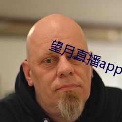 望月直播app官方免费下载