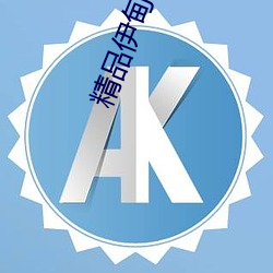 精(jng)品伊(y)甸乐(l)园传(chun)媒在(zi)线观看