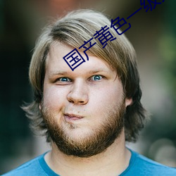 国产黄色一级大片