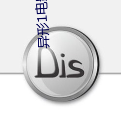 异形1电影
