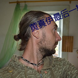 黄真伊最后一期