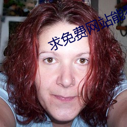 求免(免)费网(網)站能看(看)的(的)2021