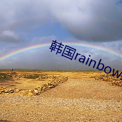 韩国rainbow组合