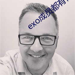 exo成员都有什么病 （回佣）