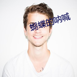 蝴(蝴)蝶的呐(呐)喊