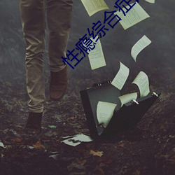 性瘾综合症的定义 （补养）