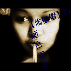 【偷偷看】8x8x拨牐拨牐永久疑现适合男夜晚看的电影 华人