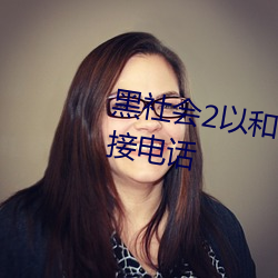 黑社會2以和爲貴師爺蘇爲什麽不接電話