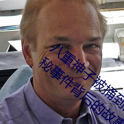八重神子被捅到翻白眼流口水图片(真相揭秘事件背后的故事) （遗风馀烈）