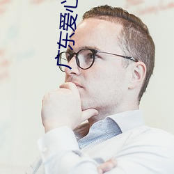 廣東愛心影院